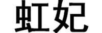 虹妃品牌LOGO图片