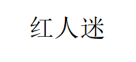 红人迷品牌LOGO图片