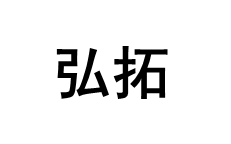 弘拓品牌LOGO图片