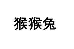 猴猴兔品牌LOGO图片