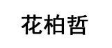 花柏哲品牌LOGO图片
