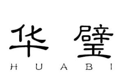 华璧品牌LOGO图片