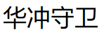 华冲守卫品牌LOGO图片