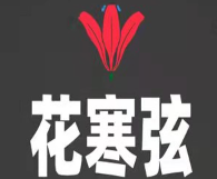 花寒弦品牌LOGO图片