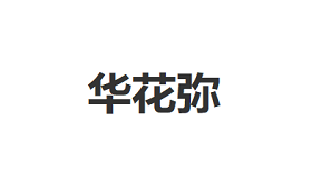 HuaHuaMi/华花弥品牌LOGO图片