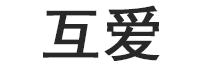 互爱品牌LOGO图片