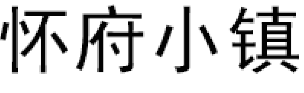 怀府小镇品牌LOGO图片