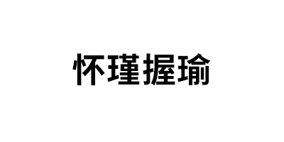 怀瑾握瑜品牌LOGO图片