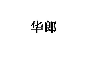 华郎品牌LOGO图片