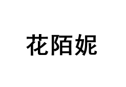 花陌妮品牌LOGO图片