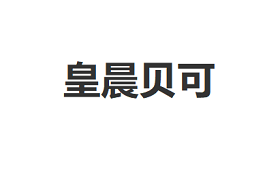 皇晨贝可品牌LOGO图片
