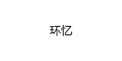 环忆品牌LOGO图片