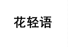 花轻语品牌LOGO图片