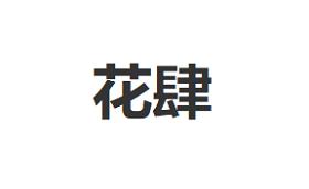 HUASI/花肆品牌LOGO图片