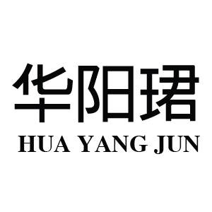 华阳珺品牌LOGO图片