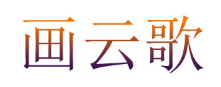 画云歌品牌LOGO图片