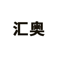 汇奥品牌LOGO