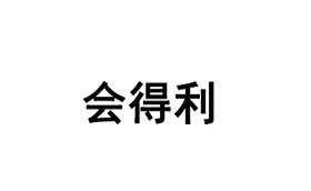 会得利品牌LOGO图片