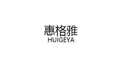 HUIGEYA/惠格雅品牌LOGO图片
