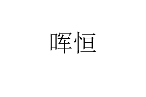 晖恒品牌LOGO图片