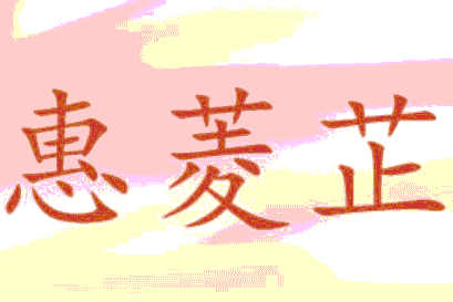 惠菱芷品牌LOGO图片