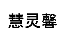 HUILINXIN/慧灵馨品牌LOGO图片