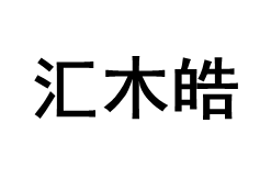 汇木皓品牌LOGO