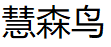 HUISENNIAO/慧森鸟品牌LOGO图片