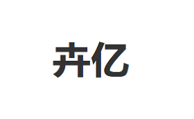 卉亿品牌LOGO图片