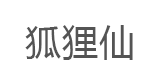 狐狸仙品牌LOGO图片