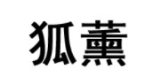 HUXUN/狐薰品牌LOGO图片