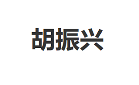 胡振兴品牌LOGO图片