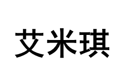 IMiKi/艾米琪品牌LOGO图片