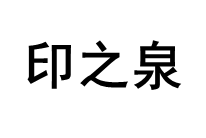 innziqorn/印之泉品牌LOGO图片