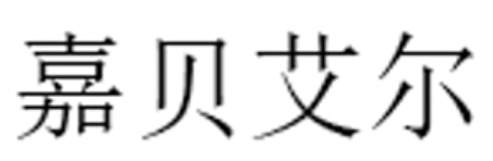 嘉贝艾尔品牌LOGO图片