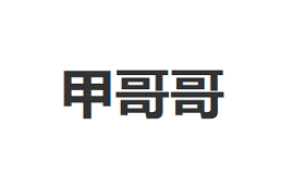 甲哥哥品牌LOGO图片