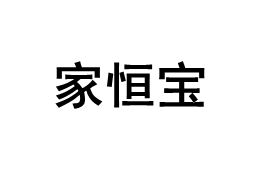 家恒宝品牌LOGO图片