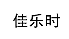 佳乐时品牌LOGO图片