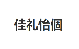 JIALIYIGE/佳礼怡個品牌LOGO图片