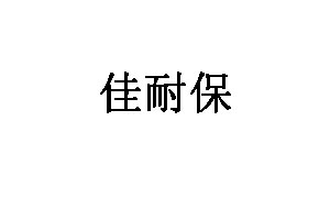 佳耐保品牌LOGO图片