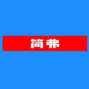 简弗品牌LOGO图片