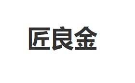 匠良金品牌LOGO