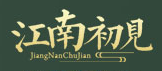 JiangNanChuJian/江南初見品牌LOGO图片