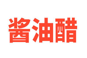 酱油醋品牌LOGO图片