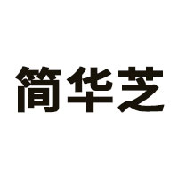 简华芝品牌LOGO图片