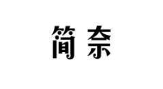 简奈品牌LOGO图片
