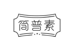 简普素品牌LOGO图片