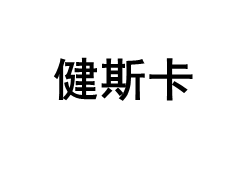 JIANSIKA/健斯卡品牌LOGO图片