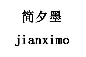 jianximo/简夕墨品牌LOGO图片