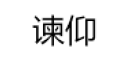 谏仰品牌LOGO